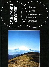 Sravnitelnaja filosofija. Znanie i vera v kontekste dialoga kultur