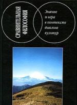 Sravnitelnaja filosofija. Znanie i vera v kontekste dialoga kultur
