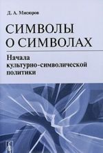 Simvoly o simvolakh. Nachala kulturno-simvolicheskoj politiki