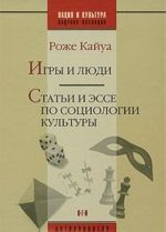 Игры и люди. Статьи и эссе по социологии культуры