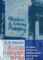 Kogda govorjat muzy. Istorija rossijsko-amerikanskikh kulturnykh svjazej