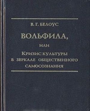 Volfila, ili Krizis kultury v zerkale obschestvennogo samosoznanija