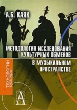 Metodologija issledovanija kulturnykh obmenov v muzykalnom prostranstve