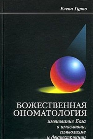 Bozhestvennaja onomatologija. Imenovanie Boga v imjaslavii, simvolizme i dekonstruktsii