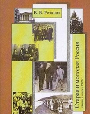 В.В. Розанов. Собрание сочинений. Том 19. Старая и молодая Россия. Статьи и очерки 1909 г.