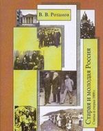 V.V. Rozanov. Sobranie sochinenij. Tom 19. Staraja i molodaja Rossija. Stati i ocherki 1909 g.