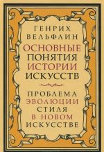Osnovnye ponjatija istorii iskusstv. Problema evoljutsii stilja v novom iskusstve