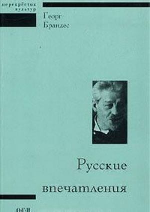 Русские впечатления