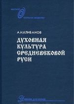 Dukhovnaja kultura srednevekovoj Rusi. Uchebnik dlja vuzov