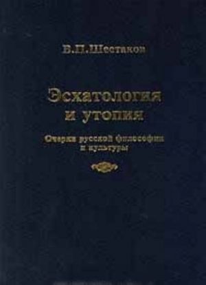 Eskhatologija i utopija. Ocherki russkoj filosofii i kultury