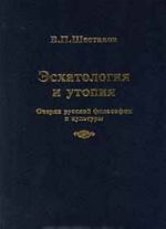 Eskhatologija i utopija. Ocherki russkoj filosofii i kultury