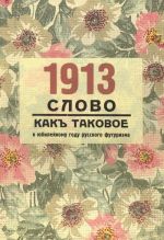 1913. Slovo kak takovoe. K jubilejnomu godu russkogo futurizma