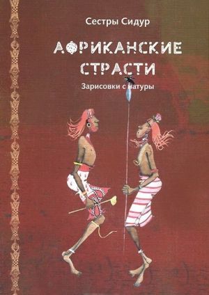 Африканские страсти. Зарисовки с натуры