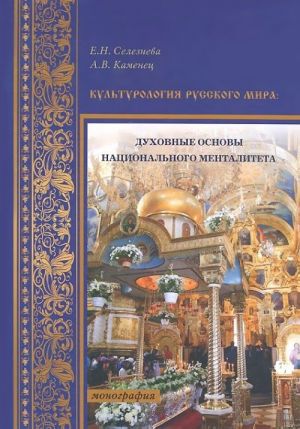 Kulturologija Russkogo mira. Dukhovnye osnovy natsionalnogo mentaliteta