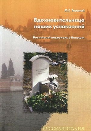 Вдохновительница наших успокоений. Российский некрополь в Венеции