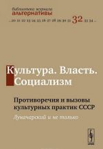 Kultura. Vlast. Sotsializm. Protivorechija i vyzovy kulturnykh praktik SSSR. Lunacharskij i ne tolko
