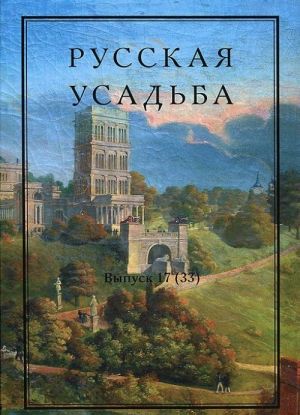 Russkaja usadba. Vypusk 17 (33)