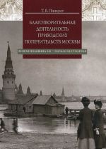 Blagotvoritelnaja dejatelnost prikhodskikh popechitelstv Moskvy. Vtoraja polovina XIX - nachalo XX stoletija