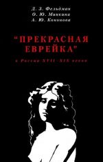 "Прекрасная еврейка" в России XVII-XIX веков