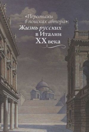 "Персонажи в поисках автора". Жизнь русских в Италии XX века