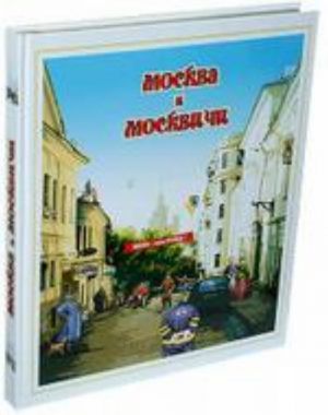 Москва и москвичи (подарочное издание)