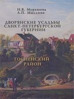 Дворянские усадьбы Санкт-Петербургской губернии. Тосненский район