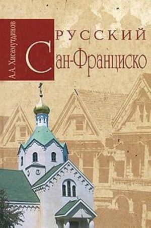 Русский Сан-Франциско