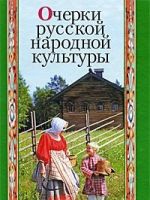 Очерки русской народной культуры