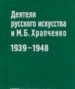 Деятели русского искусства и М. Б. Храпченко. 1939-1948