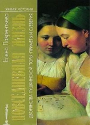 Повседневная жизнь дворянства пушкинской поры. Приметы и суеверия