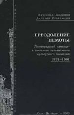 Preodolenie nemoty. Leningradskij samizdat v kontekste nezavisimogo kulturnogo dvizhenija 1953-1991