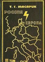 Rossija i Evropa. Esse o dukhovnykh techenijakh v Rossii. Tom 3