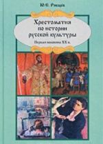 Khrestomatija po istorii russkoj kultury. Pervaja polovina XX v.