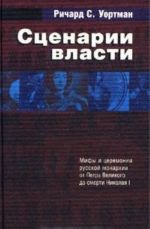 Сценарии власти. Мифы и церемонии русской монархии. Том 1. От Петра Великого до смерти Николая I