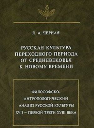 Russkaja kultura perekhodnogo perioda ot Srednevekovja k Novomu vremeni