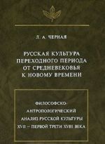 Russkaja kultura perekhodnogo perioda ot Srednevekovja k Novomu vremeni