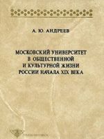 Moskovskij universitet v obschestvennoj i kulturnoj zhizni Rossii nachala XIX v