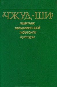 "Chzhud-Shi". Pamjatnik srednevekovoj tibetskoj kultury