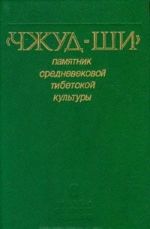 "Чжуд-Ши". Памятник средневековой тибетской культуры