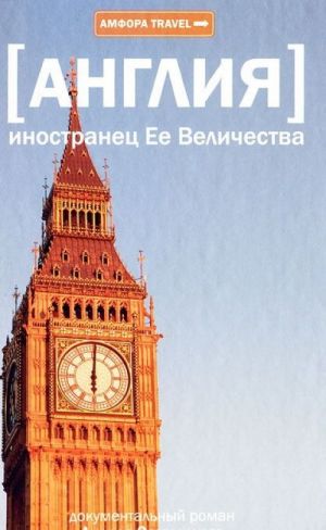 Англия. Иностранец ее Величества