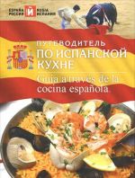 Putevoditel po ispanskoj kukhne / Guia a traves de la cocina espanola