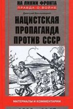 Нацистская пропаганда против СССР. Материалы и комментарии. 1939-1945