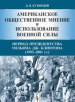 Amerikanskoe obschestvennoe mnenie i ispolzovanie voennoj sily. Period prezidentstva Uiljama Dzh. Klintona (1993-2001 gg.)