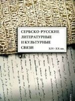 Serbsko-russkie literaturnye i kulturnye svjazi XIV-XX vv.