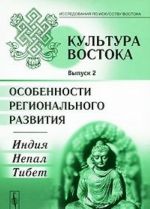 Kultura Vostoka. Vypusk 2. Osobennosti regionalnogo razvitija. Indija, Nepal, Tibet