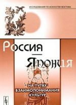 Rossija - Japonija. Na putjakh vzaimoponimanija kultur