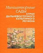 Миниатюрные сады стран дальневосточного культурного региона