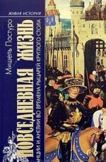 Повседневная жизнь Франции и Англии во времена рыцарей Круглого стола