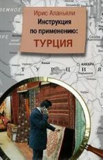 Инструкция по применению: Турция