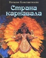 Страна карнавала